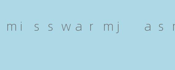 《沉浸式疗愈体验:探索MissWarmJASMR的温柔世界》